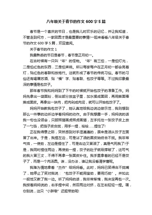 八年级关于春节的作文600字5篇