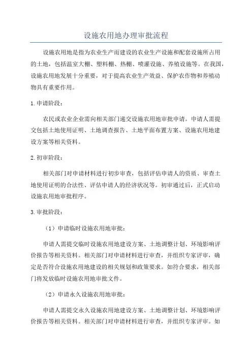 设施农用地办理审批流程
