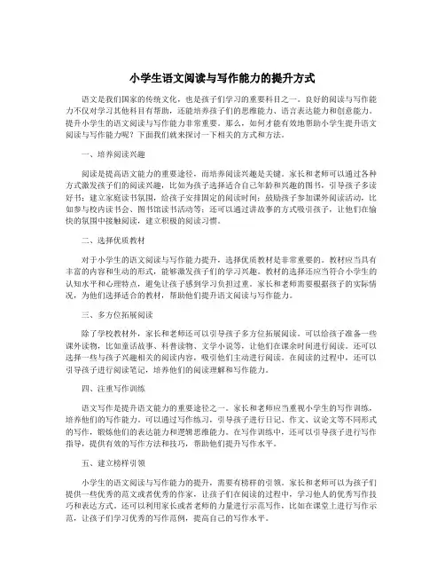 小学生语文阅读与写作能力的提升方式