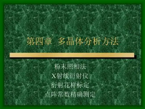 2019年-04多晶体分析方法-PPT精选文档