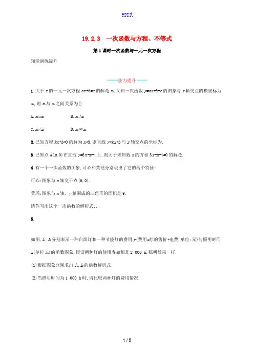 (福建专版)春八年级数学下册 第十九章 一次函数 19.2 一次函数 19.2.3 一次函数与方程、