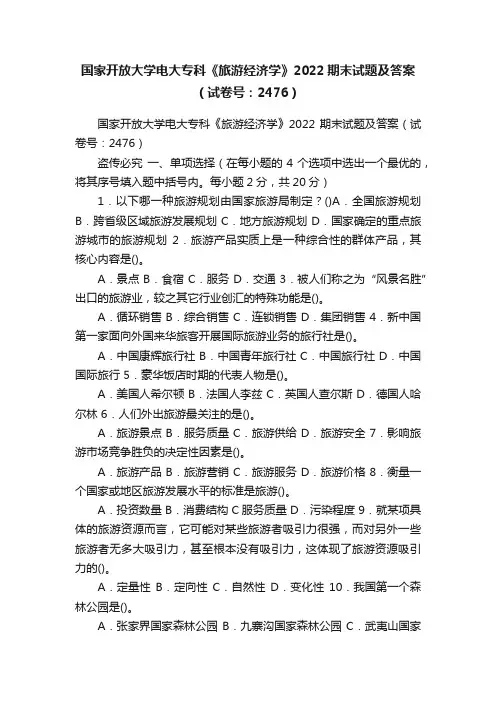 国家开放大学电大专科《旅游经济学》2022期末试题及答案（试卷号：2476）