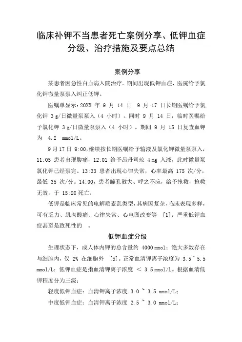 临床补钾不当患者死亡案例分享、低钾血症分级、治疗措施及要点总结