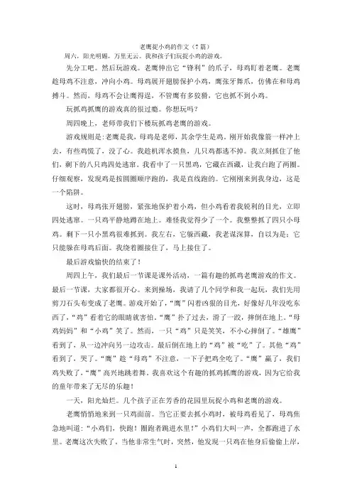 老鹰捉小鸡的作文(7篇)