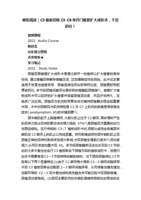 唯医精读｜C3椎板切除C4-C6单开门椎管扩大成形术，干货码住！