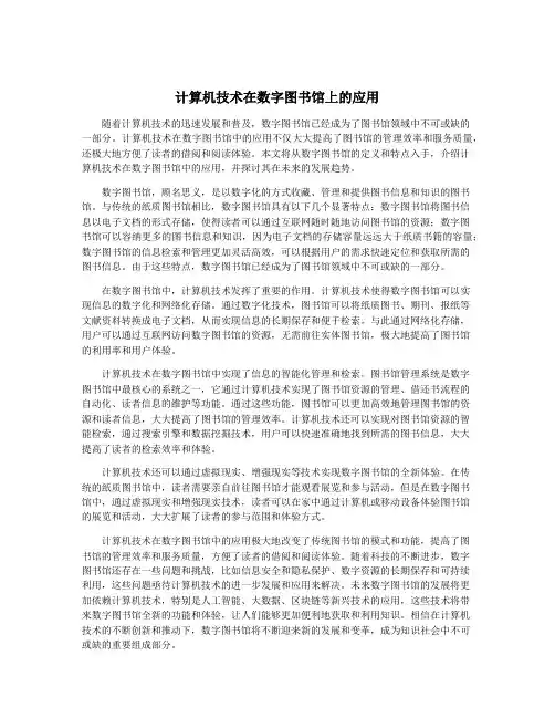 计算机技术在数字图书馆上的应用