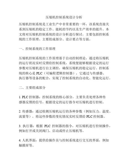 压缩机控制系统设计分析