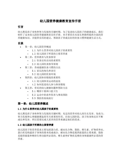 幼儿园营养健康教育宣传手册内容