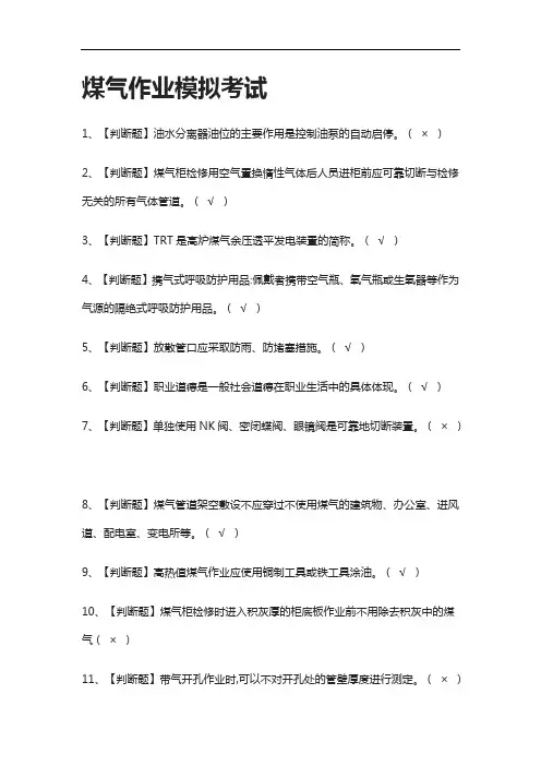{全}煤气作业真题模拟考试