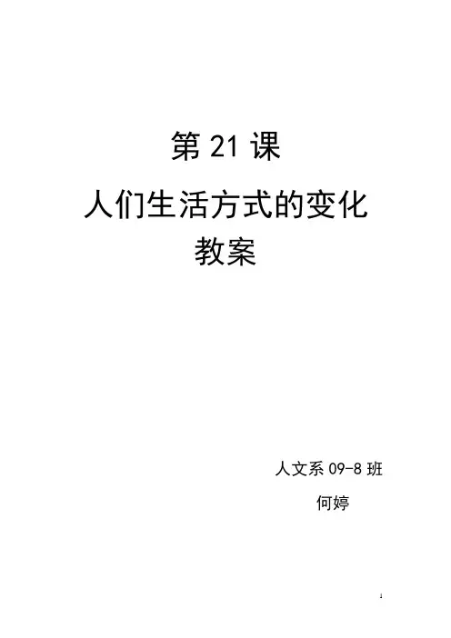 人们生活方式的变化