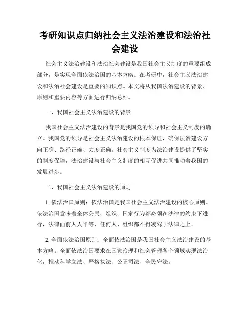 考研知识点归纳社会主义法治建设和法治社会建设