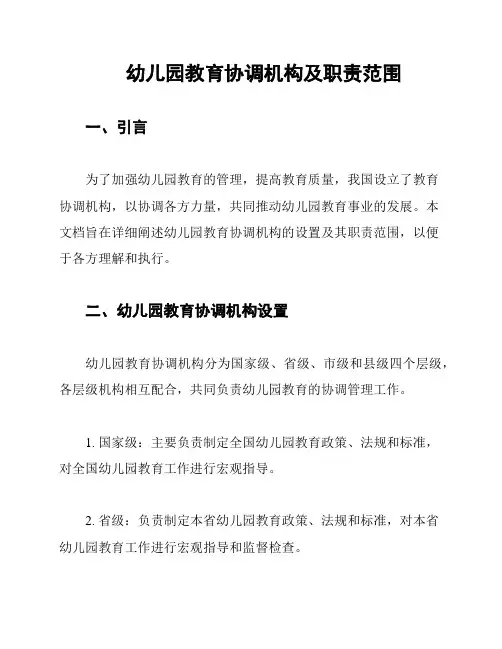 幼儿园教育协调机构及职责范围