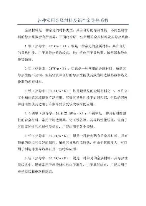 各种常用金属材料及铝合金导热系数
