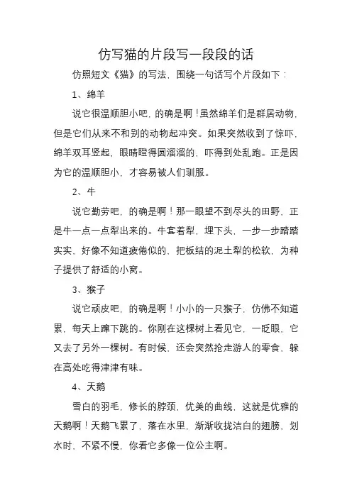 仿写猫的片段写一段段的话