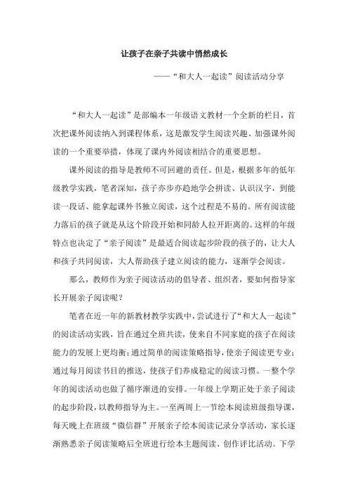 部编小学语文培训讲稿：“让孩子在亲子共读中悄然成长 ---“和大人一起读”阅读活动分享