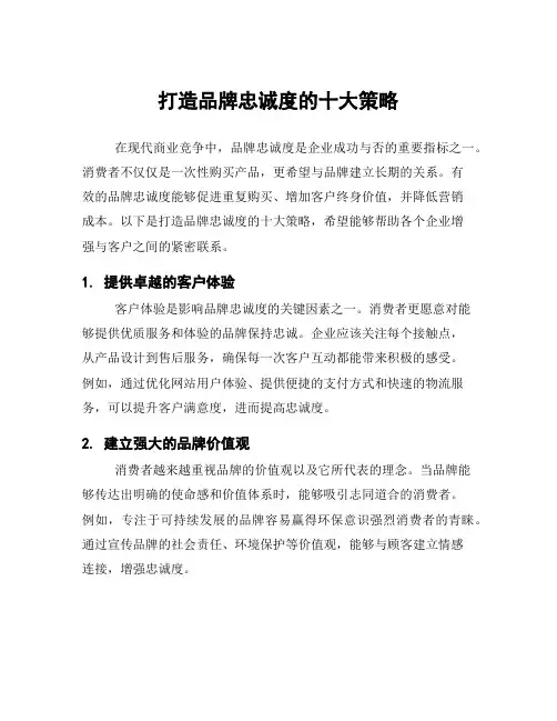 打造品牌忠诚度的十大策略