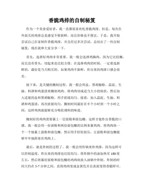 香脆鸡排的自制秘笈