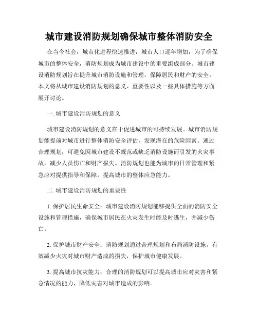城市建设消防规划确保城市整体消防安全
