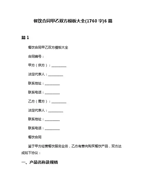 餐饮合同甲乙双方模板大全(1760字)6篇