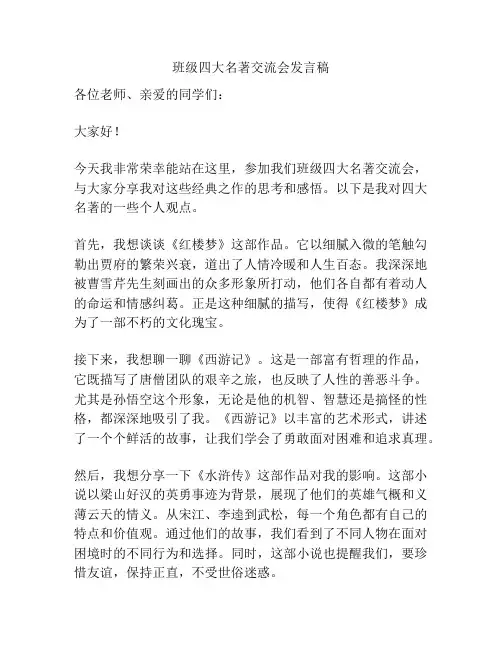班级四大名著交流会发言稿
