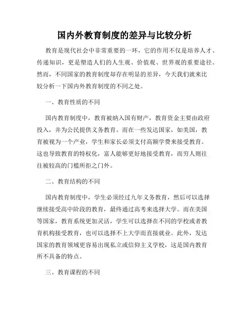 国内外教育制度的差异与比较分析