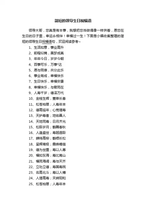 简短的领导生日祝福语