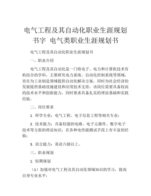 电气工程及其自动化职业生涯规划书字 电气类职业生涯规划书