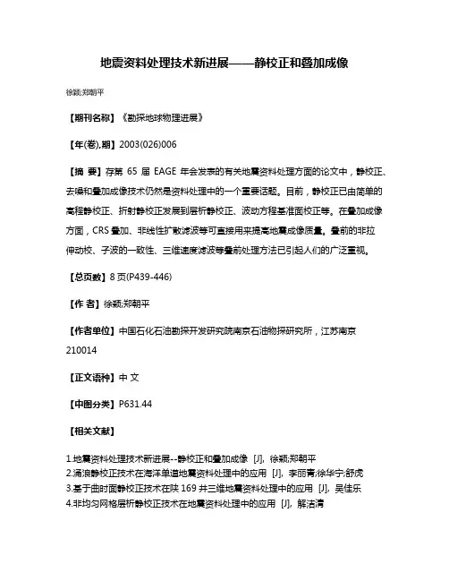 地震资料处理技术新进展——静校正和叠加成像