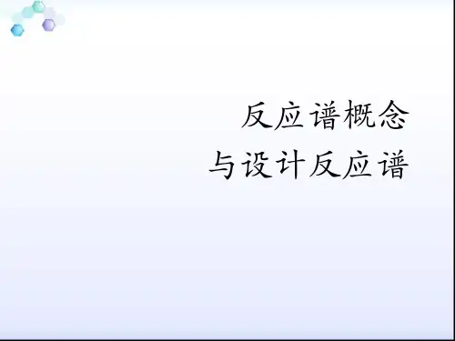 反应谱概念与设计反应谱