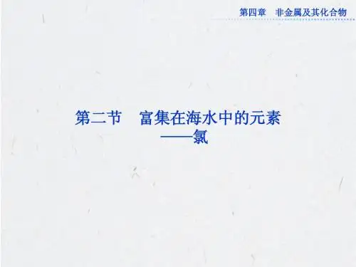 人教版化学必修1课件：第四章 第二节