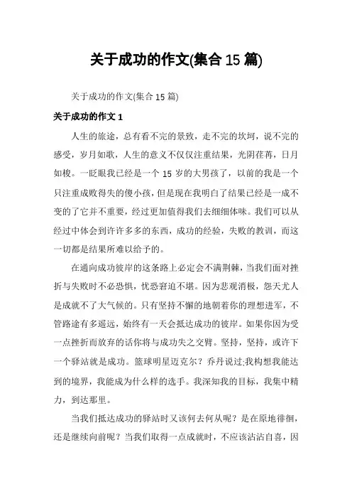 关于成功的作文(集合15篇)