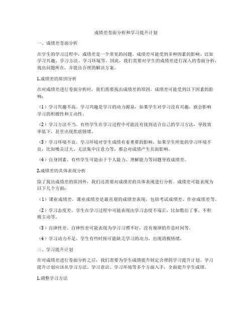 成绩差卷面分析和学习提升计划