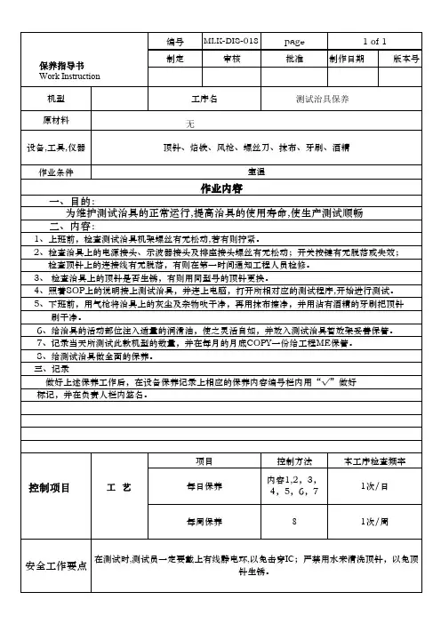 测试治具保养作业指导书