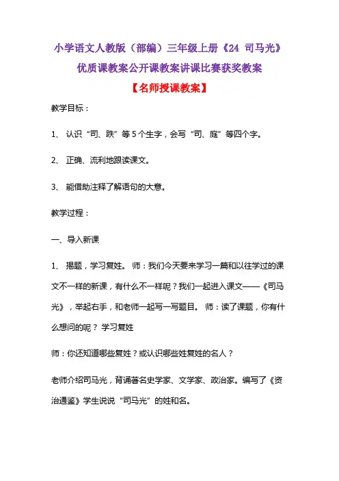 小学语文人教版(部编)三年级上册《24 司马光》优质课教案公开课教案讲课比赛获奖教案D004