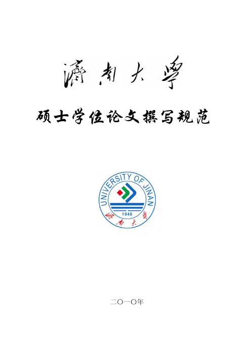 济南大学硕士学位论文写作规范