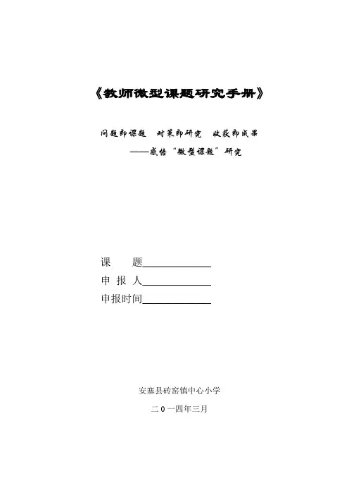 砖小教师微型课研究手册1