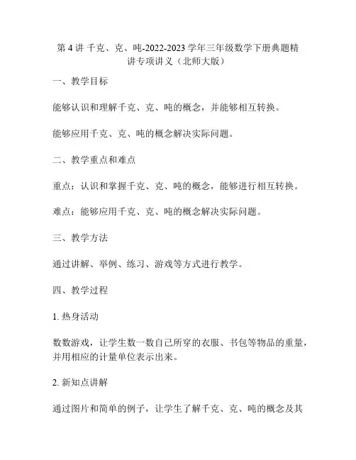 第4讲 千克、克、吨-2022-2023学年三年级数学下册典题精讲专项讲义(北师大版)