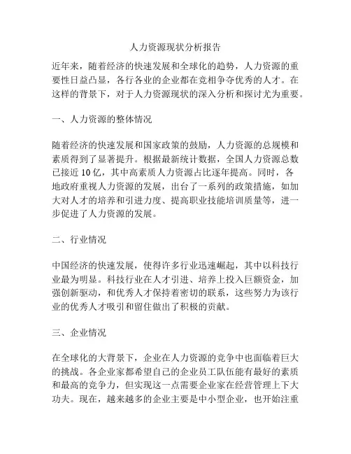 人力资源现状分析报告