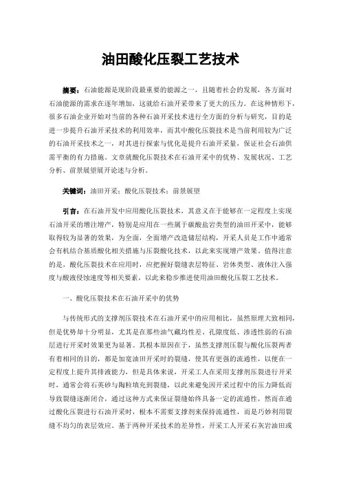 油田酸化压裂工艺技术