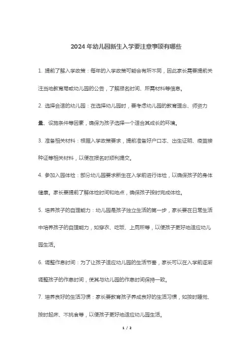 2024年幼儿园新生入学要注意事项有哪些