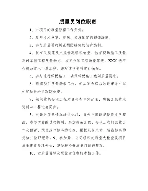 质量员岗位职责