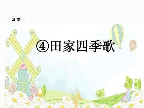 二年级上册语文优秀课件 -识字4 田家四季歌 人教部编版