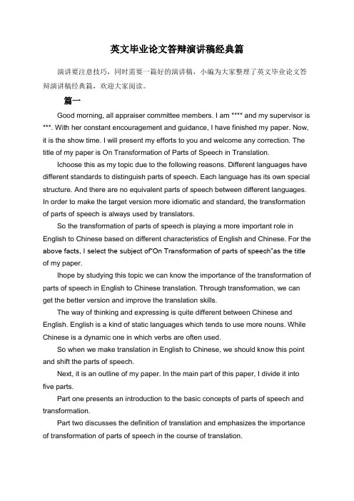 英文毕业论文答辩演讲稿经典篇