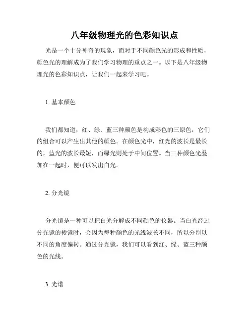 八年级物理光的色彩知识点