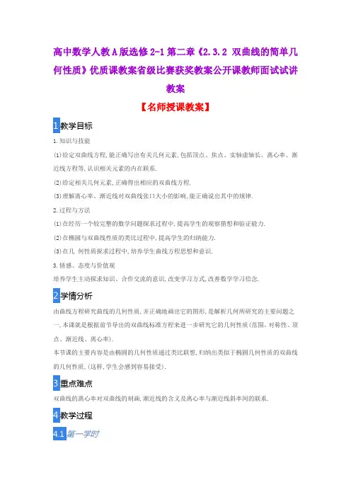高中数学人教A版选修2-1第二章《2.3.2 双曲线的简单几何性质》优质课教案省级比赛获奖教案教师面试试讲教案