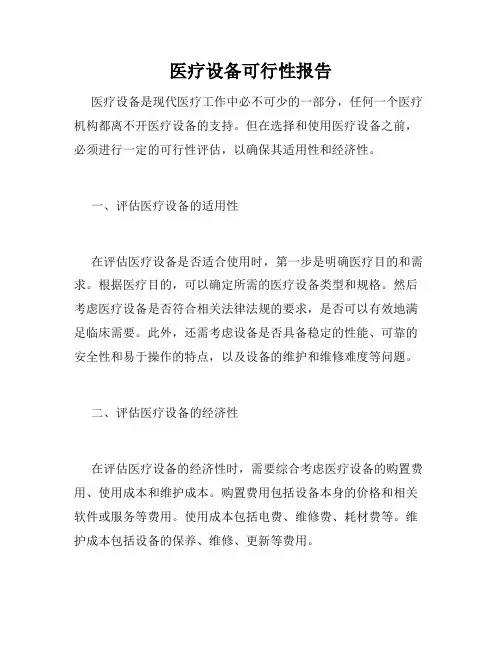 医疗设备可行性报告