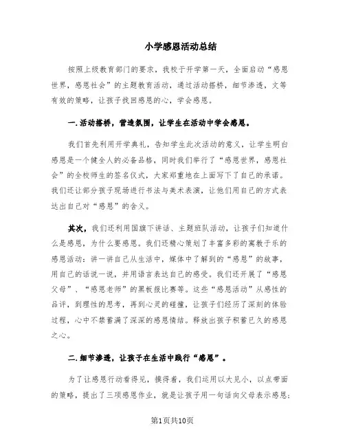 小学感恩活动总结(5篇)