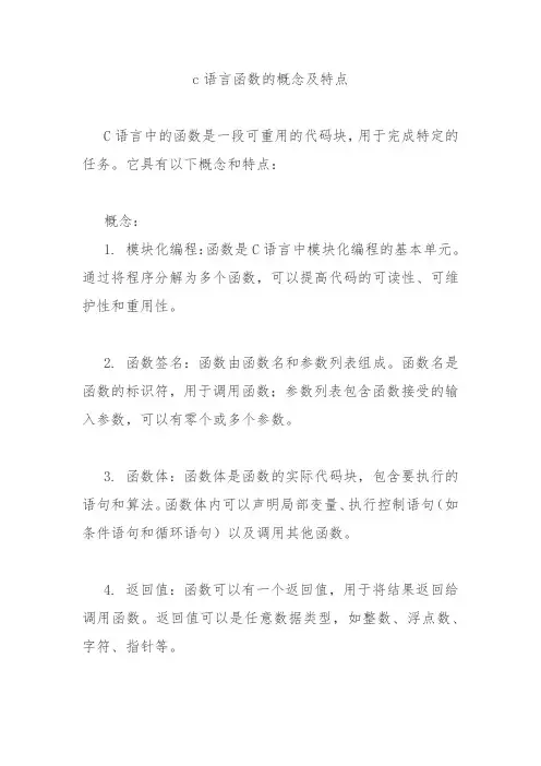 c语言函数的概念及特点
