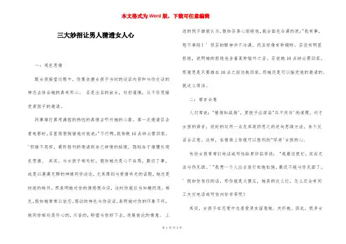 三大妙招让男人猜透女人心