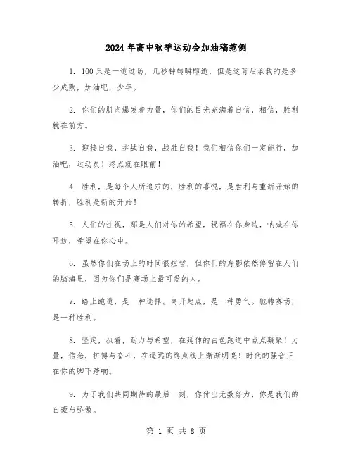 2024年高中秋季运动会加油稿范例（4篇）